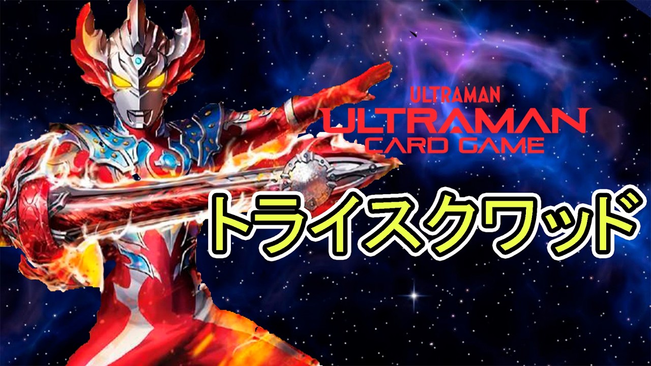 最強デッキ名鑑】生まれた星は違っていても！ともに進む場所は一つ