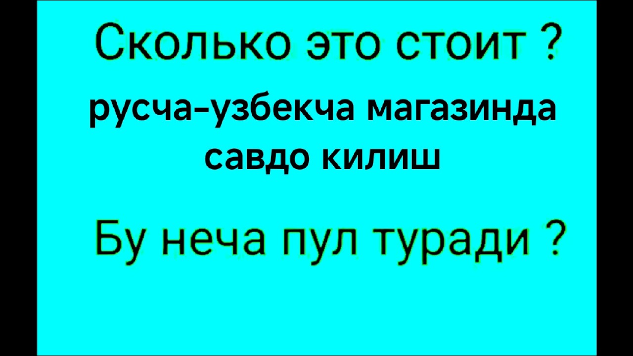 Рус тилини урганамиз магазинда савдо килиш таржимаси. Rus-uzbekcha tarjima magazinda savdo qilish.