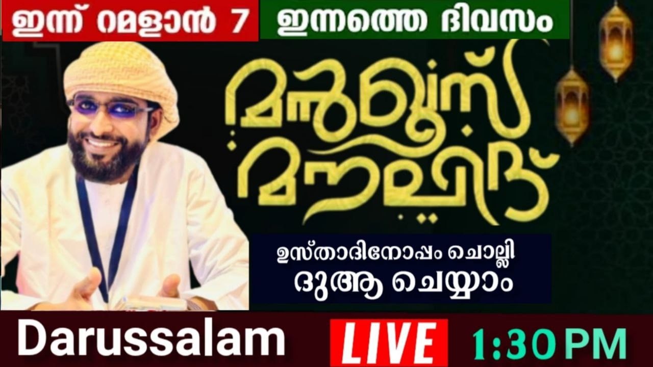 റമളാനിലെ മുഴുവൻ പുണ്യങ്ങളും ലഭിക്കാൻ /shameer darimi kollam /darussalam/ ഷമീർ ദാരിമി കൊല്ലം live