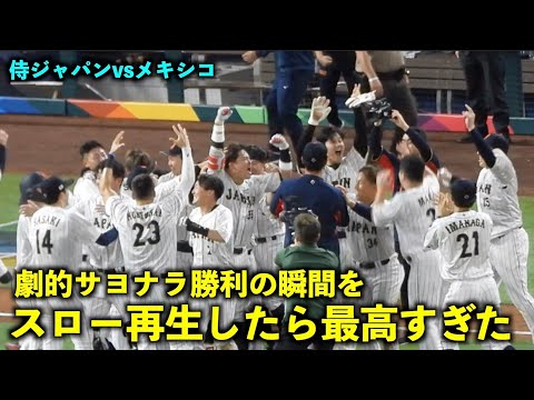 侍ジャパン9回サヨナラ勝利の瞬間をスロー再生したら最高すぎた！WBC2023メキシコ戦 マイアミ・ローンデポパーク3月21日