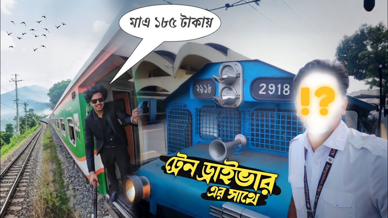 কিভাবে ট্রেন চালানো হয় | কিভাবে ট্রেন ড্রাইভারকে কিভাবে রাজি করলাম 😲