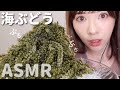 【ASMR】大量の海ぶどう＆プチマリン〜時々おやつあり〜【咀嚼音】바다포도 먹방