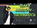 [МИНУС] Slava Marlow - напиваюсь (сниппет ) Prod by Klonesy beats