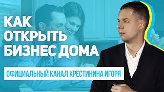 видео Какие бизнес идеи можно реализовать в частном доме