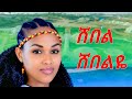 Beamlak Getnet Shebel Shebelye በአምላክ ጌትነት ሸበል ሸበልዬ New Ethiopian Music 2025