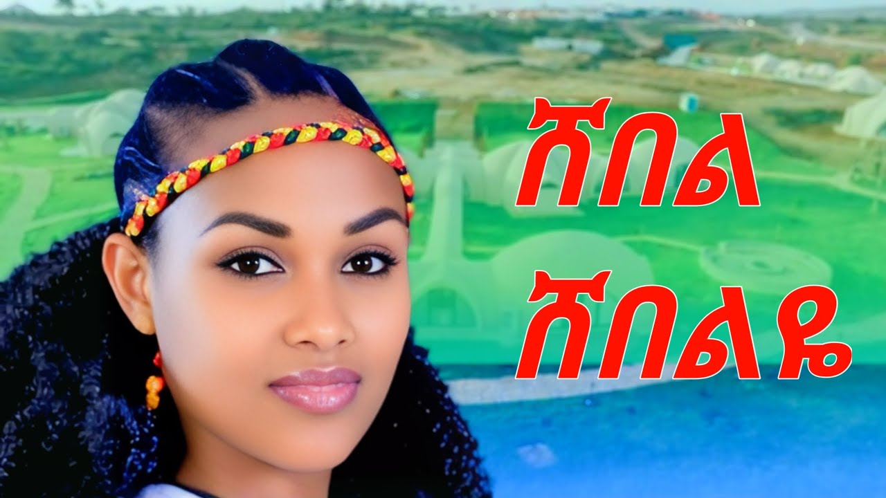 Beamlak Getnet  Shebel Shebelye በአምላክ ጌትነት ሸበል ሸበልዬ New Ethiopian music 2025