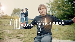 Олег ЧИГЕР - Шалено закоханий