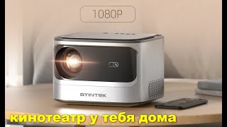 ПОЛНЫЙ ОБЗОР!!!  BYINTEK X25 Projector unbox, test распаковка и тестирование