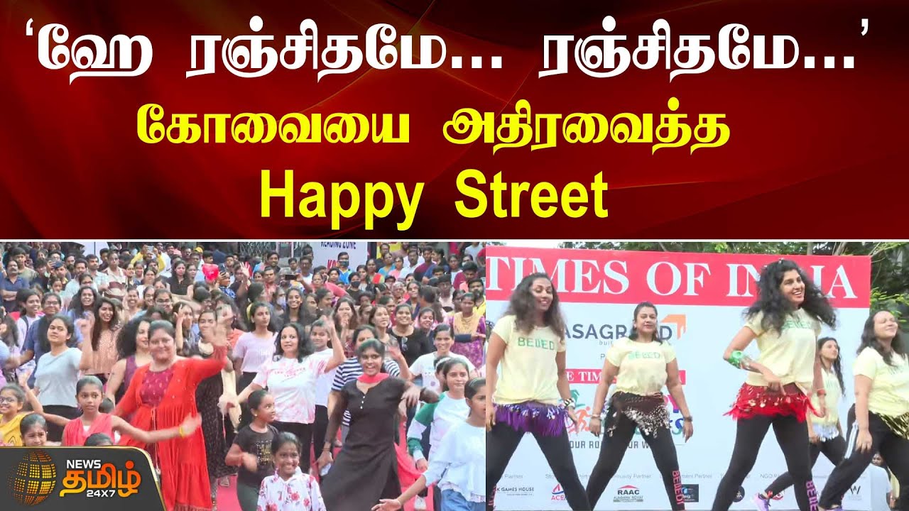 ’ஹே ரஞ்சிதமே... ரஞ்சிதமே...’ கோவையை அதிரவைத்த ’Happy Street’ | Coimbatore