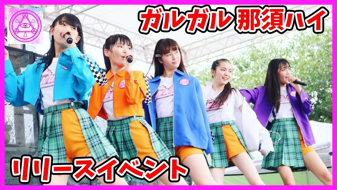 ガールズガールズ】那須ハイランドパークにて行われたGirls2のリリイベ