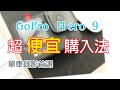 GoPro Hero 9 超便宜 購入法 超誇張穩定度 官網直送居然價差這麼大 | 優惠 特價 折扣