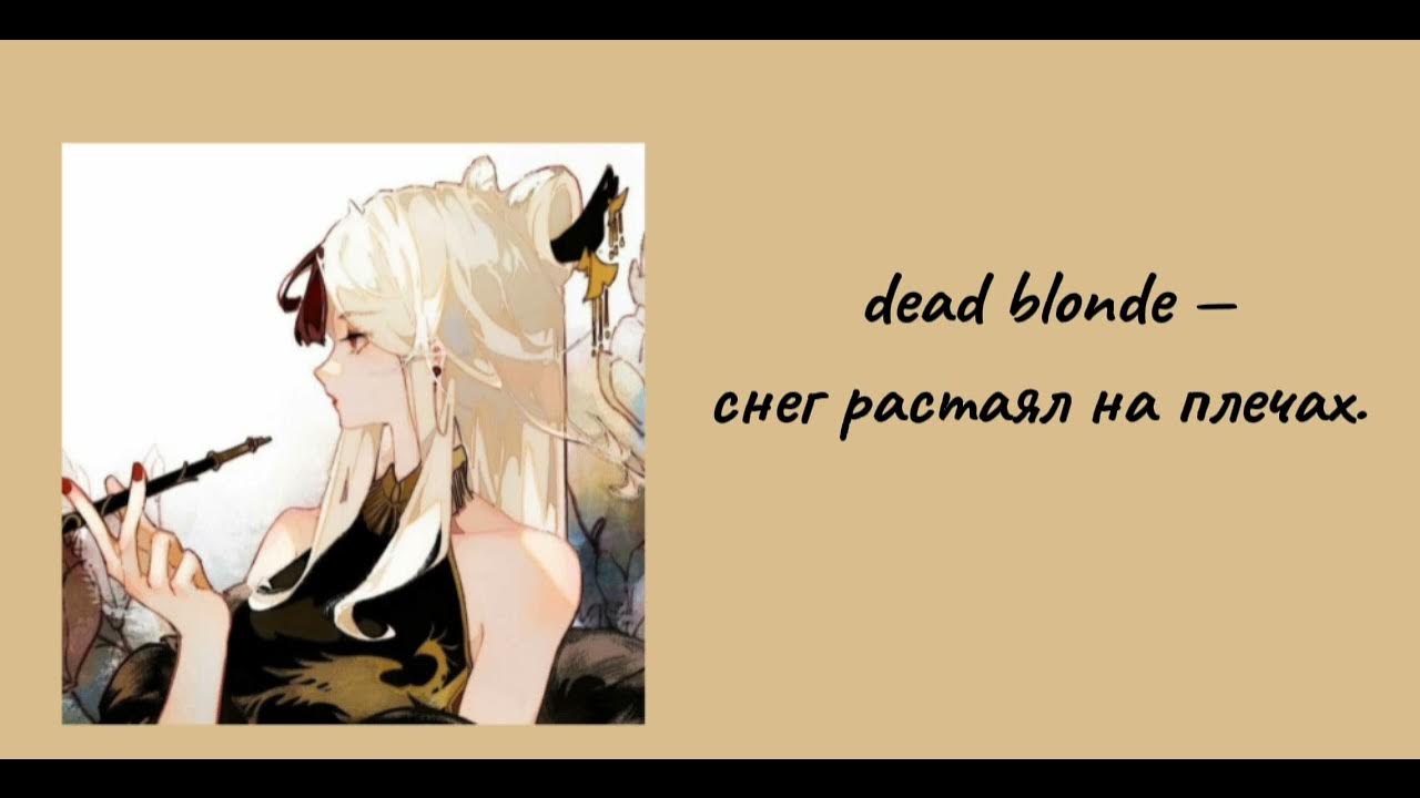 Клип снег растаял на плечах dead blonde