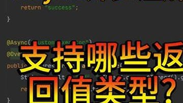 @Async异步注解支持哪些返回值类型？ #电脑 #计算机 #程序员 #编程 #java