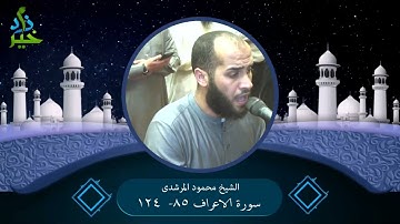 سورة الاعراف 85  124 الشيخ محمود المرشدى