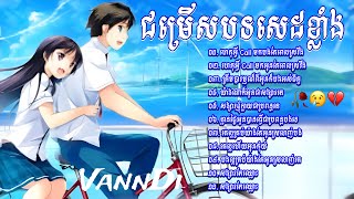 បទសេដ🥀😢💔 ជ្រើសរើសបទសេដពិរោះៗ ល្បី /  KHmer saD SonG CollectionNonStop🥀😢💔 Lyrics