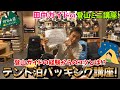 【登山ミニ講座】田中ガイドが教える!! テント泊パッキング術!!