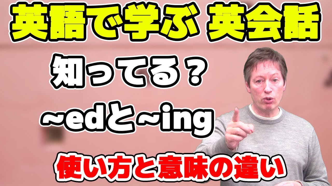 使い方に注意 Ingと Ed 使い分け 違い 英語で学ぶ英会話 Youtube