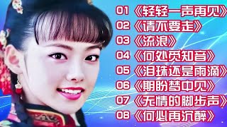 【黎亚】8首好听歌曲《轻轻一声再见》《请不要走》《流浪》