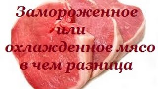 Замороженное или охлажденное мясо в чем разница Замороженное или охлажденное мясо в чем разница