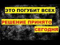 Это погубит всех. Сегодня началось. Закон парных случаев. Прогнозы и предсказания Европа Франция Мир