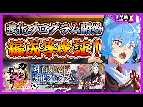【刀剣乱舞】とうらぶ実況#1261 強化プログラム開始！色んな編成でどう周回できるか検証！