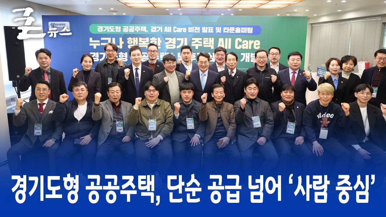 경기도형 공공주택, 단순 공급 넘어 ‘사람 중심’