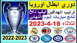 نتائج مباريات دوري ابطال اوروبا اياب ربع النهائي اليوم الثلاثاء 18-4-2023 وترتيب الهدافين