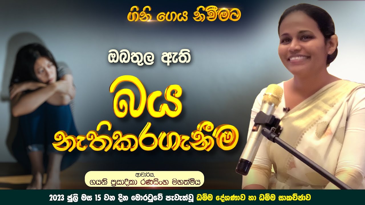 ⭕ ඔබේ බය නැති කරගන්නේ කෙසේද? | ගිනි ගෙය නිවීමට | ආචාර්ය ගයනි  රණසිංහ | #sirisaddharmaya
