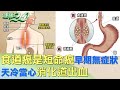 食道癌是短命癌早期無症狀 天冷當心消化道出血 健康2.0