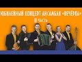 Юбилейный концерт ансамбля А.Заволокина "ВЕЧЕРКА" 2014 г.2 часть