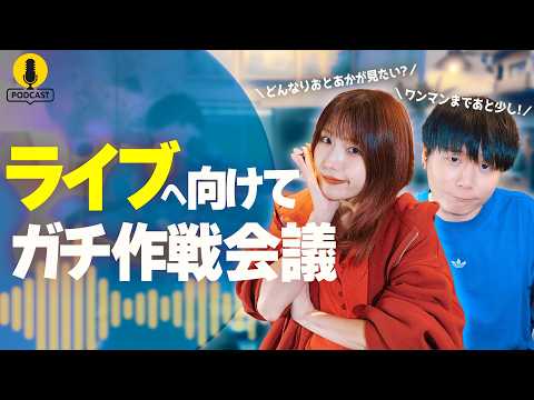 Everything I'm Thinking to Ensure My Solo Concert is a Success【Podcast】