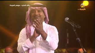 راشد الماجد - ابشر من عيوني - أبها 2019