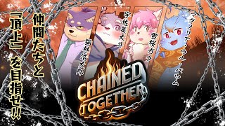 【Chained Together】みんなで協力！！仲間たちと頂上を目指せ！！【コラボ配信】