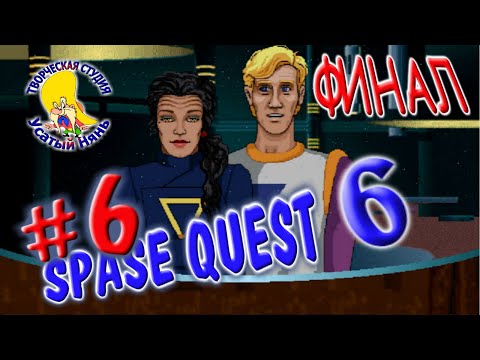 Space Quest 6 Spinal Frontier, прохождение, часть 5 [ #УсатыйНянь ]