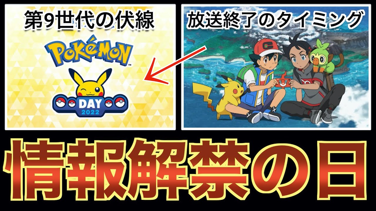 22 今年のポケモンデイで第9世代は発表されるのか Youtube