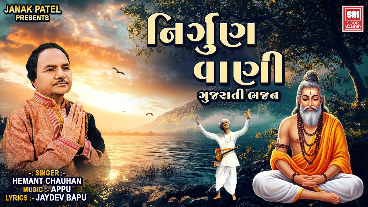 નિર્ગુણ વાણી - Nirgun Vani | Hemant Chauhan - Best Gujarati Bhajan Songs | Audio Jukebox