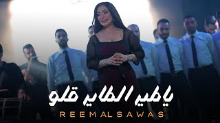 ريـم السواس - يـاطير الطاير قلو | تنقل يا غزالة  (لايف 2025)