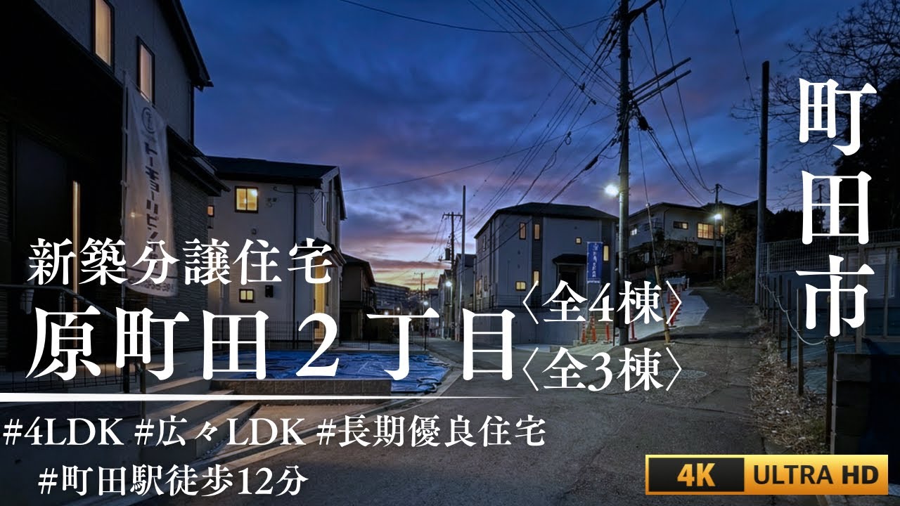 【原町田２丁目/新築分譲住宅】駅徒歩12分。その家は、長期優良住宅という名の要塞だった。
