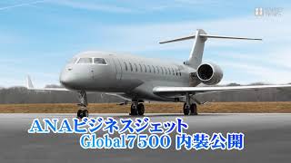 ANAビジネスジェット Global 7500内装を公開