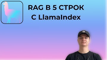 Построил РАБОЧИЙ RAG в 5 строк | LlamaIndex гайд!