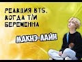 РЕАКЦИЯ BTS| КОГДА Т/И БЕРЕМЕННА