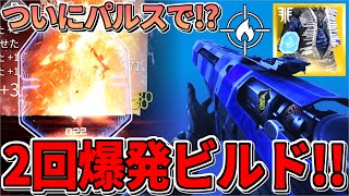 【Destiny2】もしかしてパルスではかなり貴重過ぎるパーク構成なのでは!?ついにパルスでも2度爆破が出来るみたいです【デスティニー2実況】【溶鉱炉】【クロマティックファイア】【光の終焉】