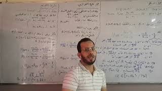 المحاضرة رقم 12/مادة الرياضيات/للصف الرابع العلمي/الأستاذ عمر محمد