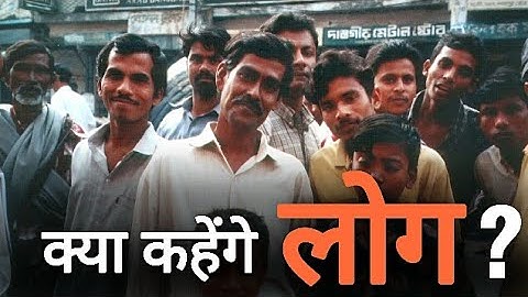 क्या कहेंगे लोग ?। What will PEOPLE think of ME ? | FEAR |  Ashish Shukla from DEEP KNOWLEDGE