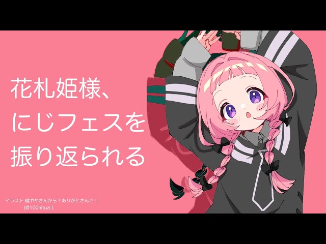 【世界のアソビ大全51】にじフェス2023を懐かしむ花札姫【周央サンゴ】のサムネイル