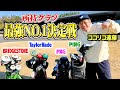 【打ち比べ】忖度なし!!ココリコ遠藤が持つクラブ最強No.1決定戦【TaylorMade GLOIRE編】