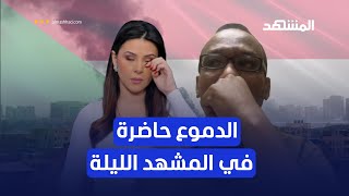 جرح ووجع عربي جديد.. الضيف والمذيعة يذرفان الدموع على واقع السودان - المشهد الليلة