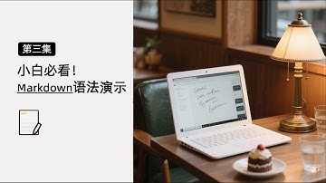 第三集｜小白必看！Markdown 常用语法全演示