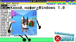 Смешные ошибки серия 4а   Кот Коток ОС, Windows 1.0, Соник ОС.
