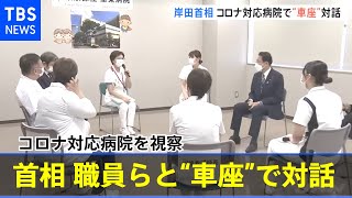 岸田首相、コロナ対応病院を視察 職員らと“車座”で対話【新型コロナ】